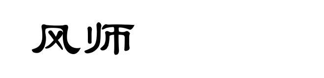 风师