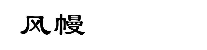 风幔