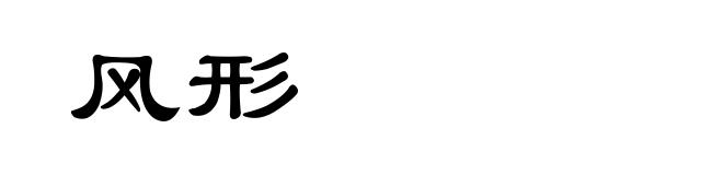 风形