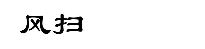 风扫