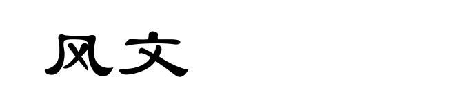 风文