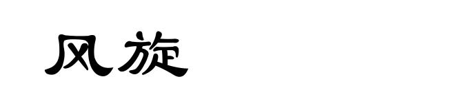 风旋