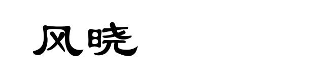 风晓