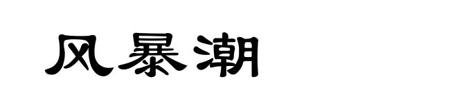 风暴潮