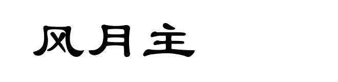 风月主