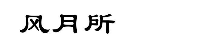 风月所