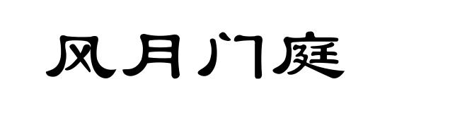 风月门庭