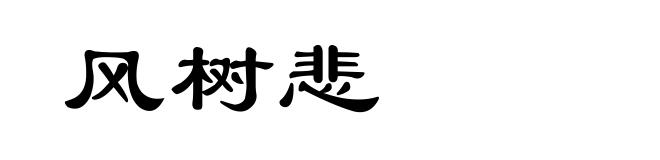 风树悲