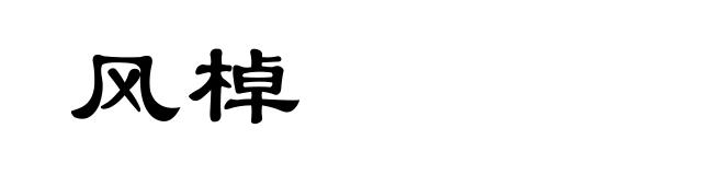 风棹