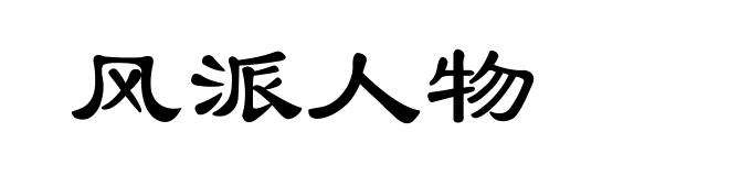 风派人物