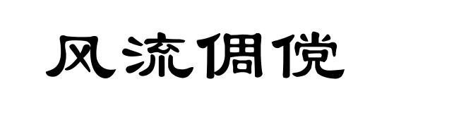 风流倜傥