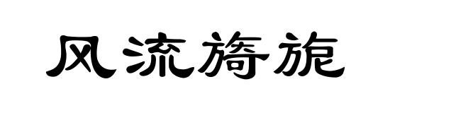 风流旖旎