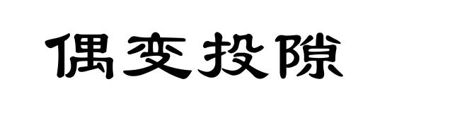 偶变投隙