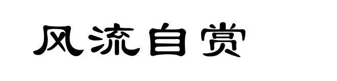 风流自赏