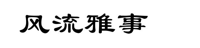 风流雅事