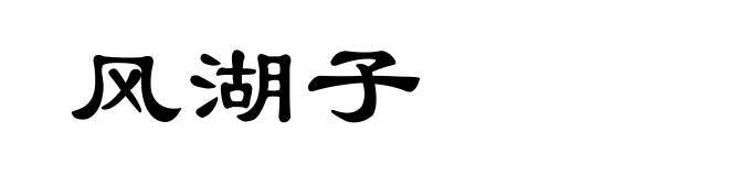 风湖子