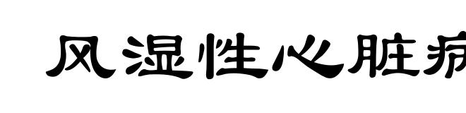 风湿性心脏病