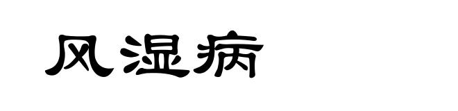 风湿病