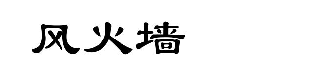 风火墙