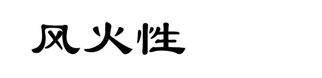 风火性