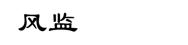 风监