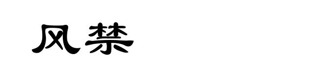 风禁