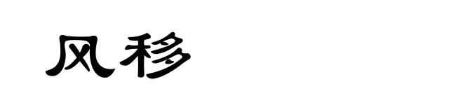 风移