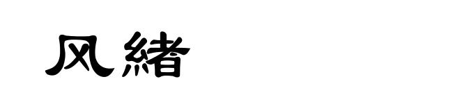 风緖