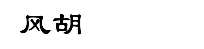 风胡