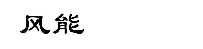 风能