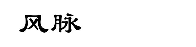 风脉