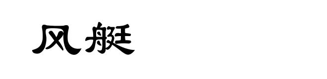 风艇