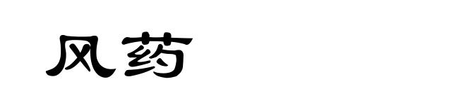 风药