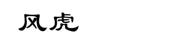 风虎