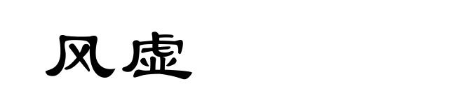 风虚