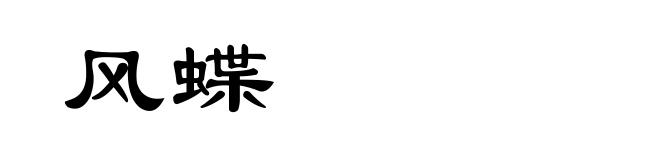 风蝶