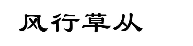 风行草从