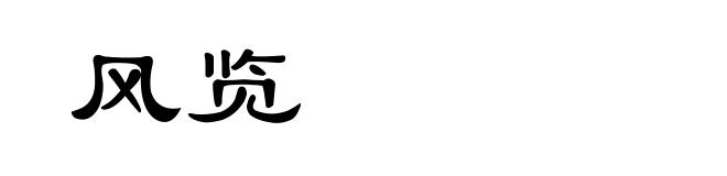 风览