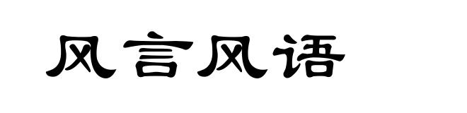风言风语