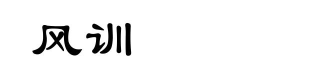 风训