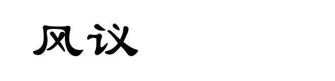 风议