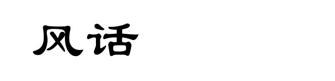 风话