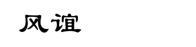 风谊