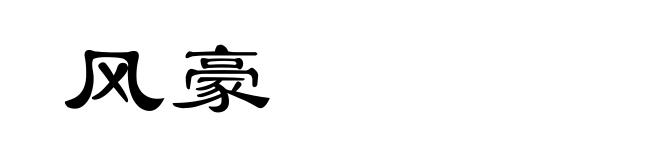 风豪