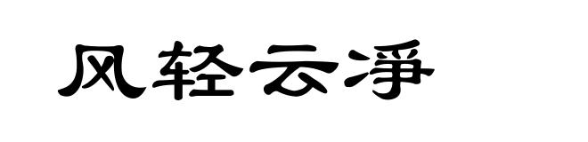 风轻云凈
