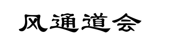 风通道会