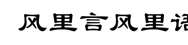 风里言风里语