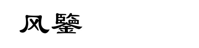 风鑒