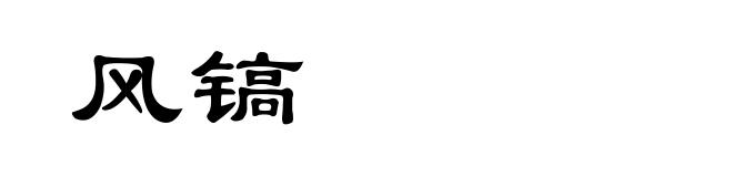 风镐