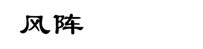 风阵